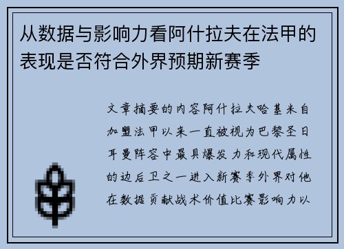 从数据与影响力看阿什拉夫在法甲的表现是否符合外界预期新赛季