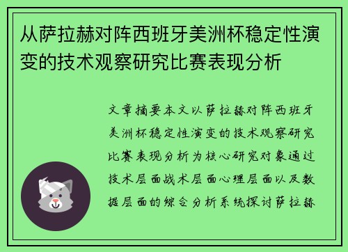 从萨拉赫对阵西班牙美洲杯稳定性演变的技术观察研究比赛表现分析 从萨拉赫对阵西班牙美洲杯稳定性演变的技术观察研究比赛表现分析