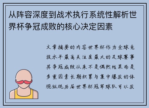 从阵容深度到战术执行系统性解析世界杯争冠成败的核心决定因素 从阵容深度到战术执行系统性解析世界杯争冠成败的核心决定因素