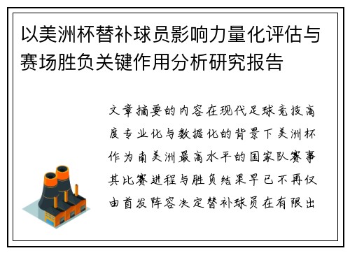 以美洲杯替补球员影响力量化评估与赛场胜负关键作用分析研究报告