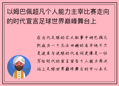 以姆巴佩超凡个人能力主宰比赛走向的时代宣言足球世界巅峰舞台上