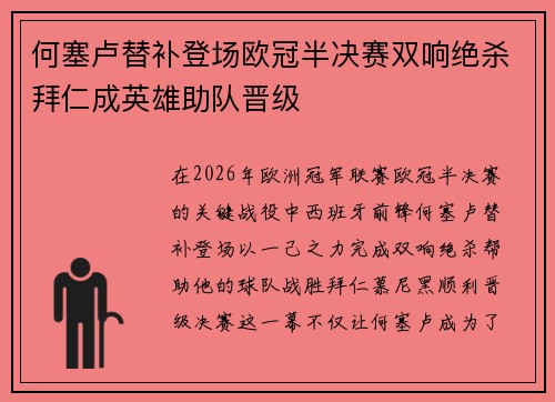 何塞卢替补登场欧冠半决赛双响绝杀拜仁成英雄助队晋级
