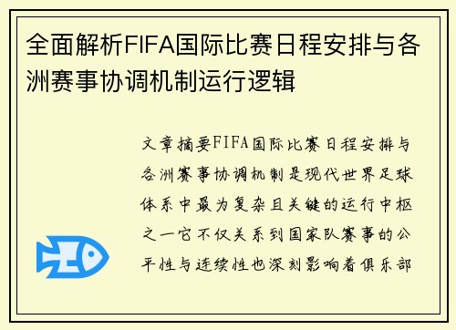 全面解析FIFA国际比赛日程安排与各洲赛事协调机制运行逻辑