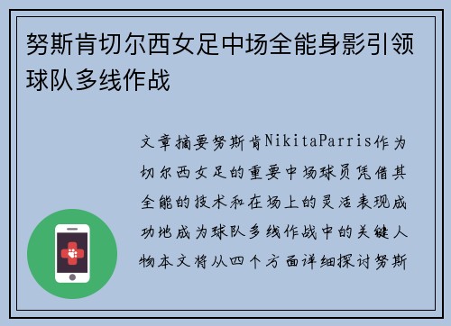 努斯肯切尔西女足中场全能身影引领球队多线作战