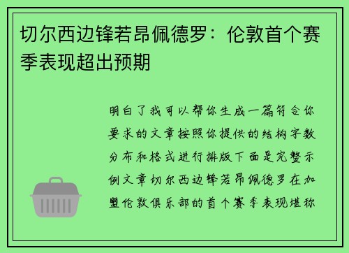 切尔西边锋若昂佩德罗:伦敦首个赛季表现超出预期 切尔西边锋若昂佩德罗:伦敦首个赛季表现超出预期