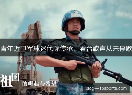 青年近卫军球迷代际传承，看台歌声从未停歇