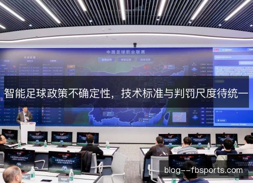 智能足球政策不确定性,技术标准与判罚尺度待统一 智能足球政策不确定性,技术标准与判罚尺度待统一