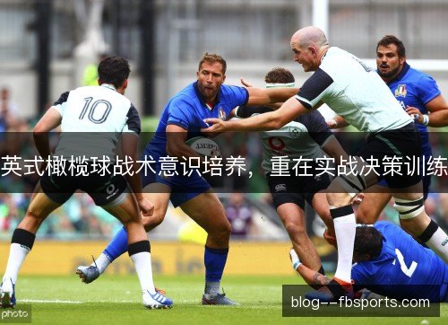 英式橄榄球战术意识培养，重在实战决策训练